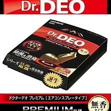權世界@汽車用品 日本CARMATE Dr. Deo金牌 400%加倍消臭噴煙蒸氣式循環除臭劑 一次去除車內臭味異味 345g D288 歷史價格詳細信息