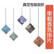 車用芳香片 香氛片 香水片 典雅 歐式香氛片 車內循環香片 車用香片 香氛包 汽車香片 室內香氛 彩虹小舖【P245】 歷史價格詳細信息