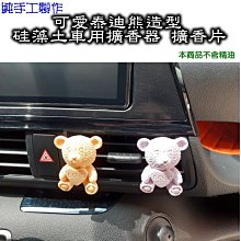 【香氛生活】可愛泰迪熊造型硅藻土擴香石 擴香器 車用擴香器(不含精油)純手工製作 價格比較,價格查詢,歷史價格詳細信息