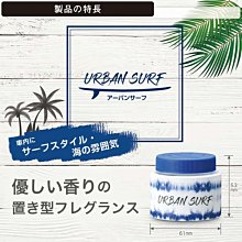 日本 CARMATE URBAN SURF芳香消臭(白麝香) - G1651 歷史價格詳細信息