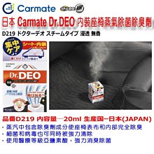 日本CARMATE DR.DEO冷氣系統除菌防霉消臭劑-無味 200%加倍消臭 車內黏貼式 D265 | D266補充包 歷史價格詳細信息
