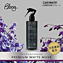 CARMATE BLANG 芳香消臭劑(白麝香/性感麝香/清新海風/水漾海風) 歷史價格詳細信息