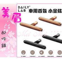 【DAILY LAB】車用香氛小金條補充包 車用擴香 車用香氛 車載香氛 香氛 擴香 補充包 替換包 歷史價格詳細信息