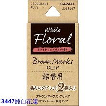 日本CARALL BROWN MARKS 車用冷氣出風口夾式 芳香+消臭劑 補充包 歷史價格詳細信息