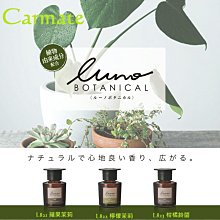 CARMATE LUNO 天然香料液體消臭芳香劑160ml【真便宜】 歷史價格詳細信息