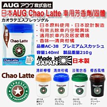 日本AUG ZERO 汽車車用固體芳香劑香水 白麝香 汽車車用居家香水座 室內車內芳香 香氛除臭飾品 非擴香 歷史價格詳細信息