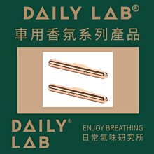 【DAILY LAB】車用香氛小金條補充包 車用擴香 車用香氛 車載香氛 香氛 擴香 補充包 替換包 歷史價格詳細信息