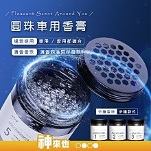 《汽車芳香》圓珠車用香膏 芬芳香薰膏 固體香膏 汽車香膏 車用香膏 家用香薰 車用香水 汽車香水 植物香薰 車用芳香劑 價格比較,價格查詢,歷史價格詳細信息