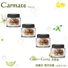 毛毛家 ~ CARMATE LUNO 系列 L821 ~ L823 放置式 天然液體香水 消臭芳香劑 三種味道選擇 歷史價格詳細信息