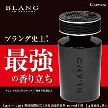 毛毛家~日本 CARMATE BLANG L2021 ~ L2027 夜影霓虹 液體放置式 芳香劑 有補充裝 L2035 歷史價格詳細信息