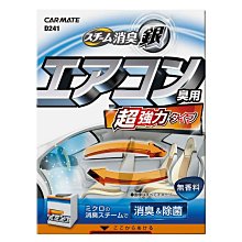【威能汽車百貨】CARMATE 最強空調系統蒸氣除菌消臭劑 車用 小車/大型車 歷史價格詳細信息
