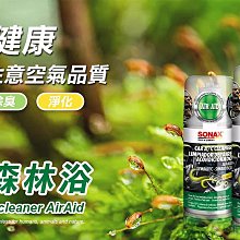 【SONAX】空調森林浴 淨化車內空氣(空調系統清潔 抑制細菌孳生) 歷史價格詳細信息