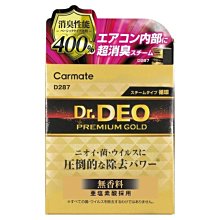 權世界@汽車用品 日本CARMATE Dr. Deo金牌 400%加倍消臭噴煙蒸氣式循環除臭劑 一次去除車內臭味異味 345g D288 歷史價格詳細信息
