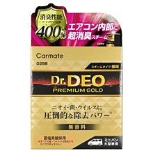 權世界@汽車用品 日本CARMATE Dr. Deo金牌 400%加倍消臭噴煙蒸氣式循環除臭劑 一次去除車內臭味異味 345g D288 價格比較,價格查詢,歷史價格詳細信息