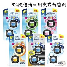 【日本P&G風倍清Febreze】W室內消臭放置型果凍凝膠除臭芳香劑130g/盒(汽機車內固體擴香顆粒香氛盒-5年效) 歷史價格詳細信息