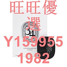 DIPTYQUE 車用擴香器+香氛補充包-聖日爾曼大道34號 2.1g  (平行輸入) 歷史價格詳細信息