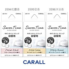 日本 CARALL Savon Time 液體 芳香劑 - 3549 麝香 / 3550 皂香 / 3551 浴香 歷史價格詳細信息