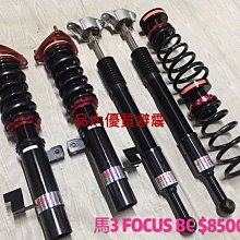【品太】(保固四個月) 馬自達 PREMACY BC 高低軟硬可調避震器 極新品 整新品 歷史價格詳細信息