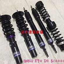 【品太】(保固四個月) BMW E36 SF 高低軟硬可調避震器 極新品 整新品 歷史價格詳細信息