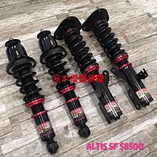 【品太】90425-(保固四個月) ALTIS SF 高低軟硬可調避震器 極新品 整新品 價格比較,價格查詢,歷史價格詳細信息