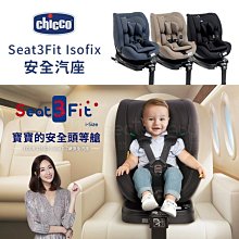 Chicco Seat3 Fit Isofix 安全汽座-3色可選【買就送網狀透氣遮陽罩再加贈好禮二選一】 歷史價格詳細信息