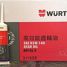 10條700元【油品味】德國 WURTH 福士 85W140 高效能齒輪油 價格比較,價格查詢,歷史價格詳細信息