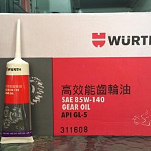 10條700元【油品味】德國 WURTH 福士 85W140 高效能齒輪油 歷史價格詳細信息