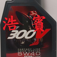 (浩賓汽車)魔特MOTUL 300V ROAD RACING 4T 5W40 (現貨供應)(新增台南宜蘭自取) 價格比較,價格查詢,歷史價格詳細信息