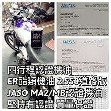 ER酯類機油 5W50競技版 JALOS MA2/MB認證機油 4T專用機油 ER有認證 ER不說 有證才正 歷史價格詳細信息