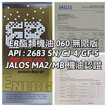 ER酯類機油 5W50競技版 JALOS MA2/MB認證機油 4T專用機油 ER有認證 ER不說 有證才正 歷史價格詳細信息