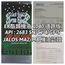 ER酯類機油 5W50競技版 JALOS MA2/MB認證機油 4T專用機油 ER有認證 ER不說 有證才正 歷史價格詳細信息