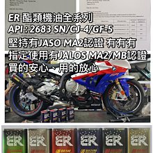 ER酯類機油 5W50競技版 JALOS MA2/MB認證機油 4T專用機油 ER有認證 ER不說 有證才正 價格比較,價格查詢,歷史價格詳細信息