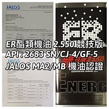 ER酯類機油 5W50競技版 JALOS MA2/MB認證機油 4T專用機油 ER有認證 ER不說 有證才正 歷史價格詳細信息