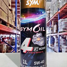 『油工廠』SYMOIL 三陽 F8200 5W40 1L 全合成機油 無限級 9000 SYM/GR/JET/FT 價格比較,價格查詢,歷史價格詳細信息