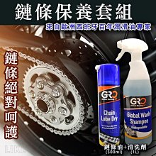聯想材料【GRO鏈條保養套組】西班牙原裝進口鏈條油 清洗劑 鏈條清潔 鏈條保養油 傳動鏈條 鍊條油 gogoro123 價格比較,價格查詢,歷史價格詳細信息