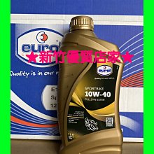 「新竹優質店家」 EUROL 10W-40 4T ESTER 酯類 機油 SPORTBIKE 全合成 10w40 機車 歷史價格詳細信息
