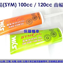 三陽齒輪油 齒輪油 機車齒輪油 85W140 120cc (單罐) 歷史價格詳細信息