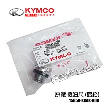 YC騎士生活_KYMCO光陽原廠 電鍍 機油尺 KTR 勁 金勇 野狼 機油蓋 含O環 油尺 機油孔蓋 KKAK 量油尺 價格比較,價格查詢,歷史價格詳細信息
