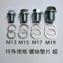 機油 排油 洩油 放油 孔 滑牙 牙刀 攻牙 絞牙 M13 M15 M17 M19 特殊規格 工具 歷史價格詳細信息