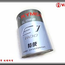 ξ梵姆ξ 光陽KYMCO公司 E1-800 機油,SL 15W-40 (此賣場為3瓶的價格) 歷史價格詳細信息