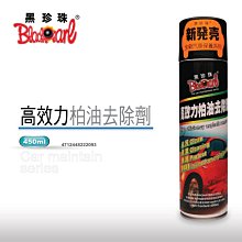 【 黑珍珠 】高效力柏油去除劑 不傷烤漆 形成保護膜 柏油去除劑 柏油分解劑 柏油清洗劑  450ml 哈家人 歷史價格詳細信息