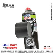 台中潮野車業 LIQUI MOLY 力魔 3959 散熱器外部清潔劑 散熱系統清潔劑 水箱 散熱排 冷排清洗 水冷清潔劑 歷史價格詳細信息