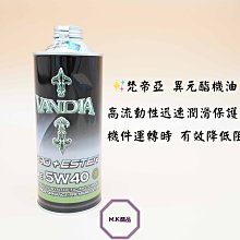 MK精品 梵帝亞 異元酯機油 高效能酯類全合成機油 5W40 機油 價格比較,價格查詢,歷史價格詳細信息