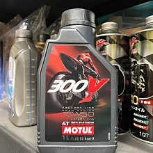 完工價【油品味】魔特 MOTUL 300V 4T 15W50 ESTER 酯類 機車機油 價格比較,價格查詢,歷史價格詳細信息