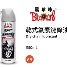 黑珍珠 噴式鏈條配件清洗劑 550ml 鏈條油 鏈條清洗劑 鏈條清潔劑【富發牌生活館】 歷史價格詳細信息