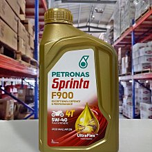 『油工廠』PETRONAS F900 4T 5w40 全合成機車機油 重機/SN/MA2 MotoGP 價格比較,價格查詢,歷史價格詳細信息