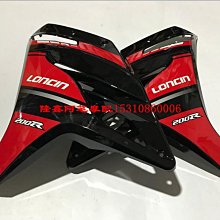 隆鑫摩托車配件LX150-56 GP150 GP1代原裝導流罩左護板 外殼 歷史價格詳細信息