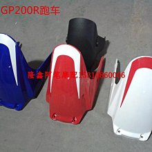 隆鑫摩托車配件LX200-22-TBR GP200R全新跑車原裝擋風玻璃 歷史價格詳細信息