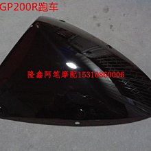 隆鑫摩托車配件LX200-22-TBR GP200R全新跑車原裝擋風玻璃 價格比較,價格查詢,歷史價格詳細信息