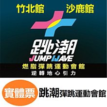 【跳潮JUMP WAVE】兒童票單人★海盜小英雄巨無霸海盜船氣墊(享樂券) 歷史價格詳細信息